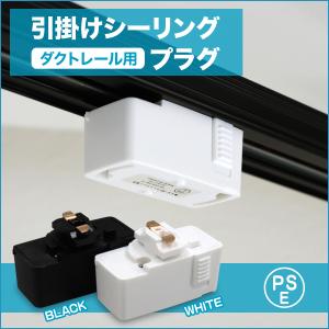 ダクトレール用 引掛けシーリング プラグ 工事不要 簡単取付け