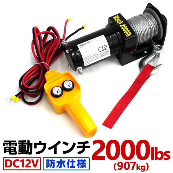 電動ウインチ 12v 2000LBS ウインチ 907kg 電動ホイスト DC12V 防水 小型 荷...