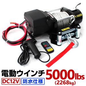 電動ウインチ 12v 5000LBS (2268kg) DC12V 防水 荷揚げ 引き上げ 運搬 有線コントローラー 無線リモコン付 ボート｜weimall