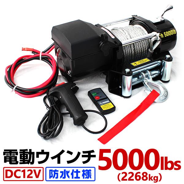 電動ウインチ 12v 5000LBS (2268kg) DC12V 防水 荷揚げ 引き上げ 運搬 有...