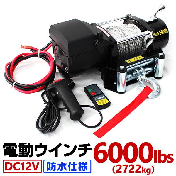 電動ウインチ 12v 6000LBS(2722kg) DC12V 防水 荷揚げ 引き上げ 運搬 有線...