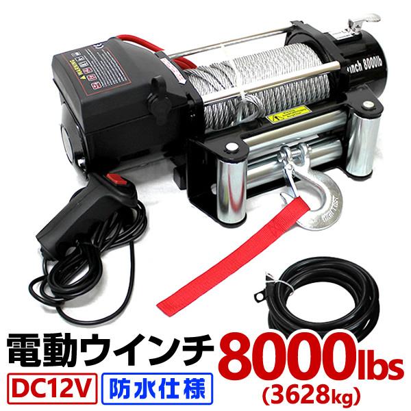 電動ウインチ 12v 8000LBS 3629kg ウィンチ 電動ホイスト DC12V 防水 荷揚げ...