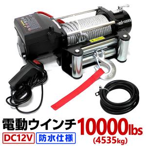 電動ウインチ 12v 10000LBS(4537kg) 有線コントローラー マグネット式モーター 防水 ガイドローラー付 電動ホイスト DC12V｜weimall