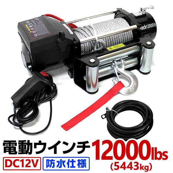 電動ウインチ 電動ホイスト 5444kg / 12000LBS DC12V