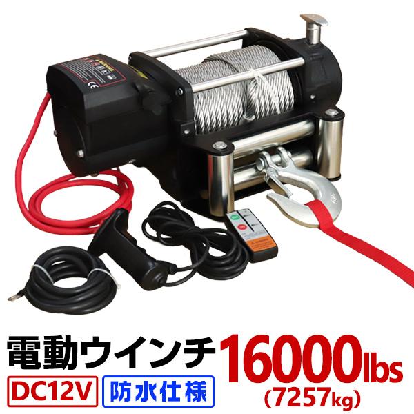 電動ウインチ 16000LBS 7257kg DC12V 防水 クラッチフリー 荷揚げ 引き上げ 運...