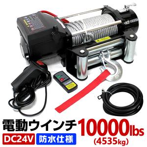 電動ウインチ 24v 10000LBS(4537kg) 電動ホイスト DC24V 防水 荷揚げ 引き上げ 運搬 有線コントローラー 無線リモコン付 ボート 強力 ハイパワー｜weimall