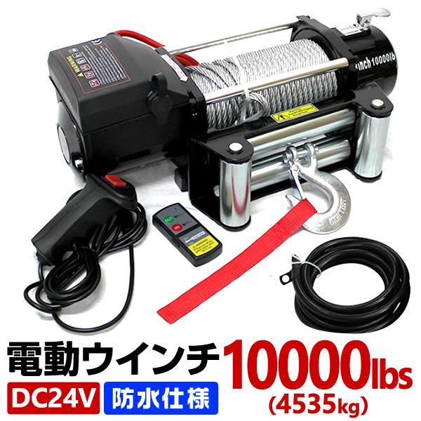 電動ウインチ 24v 10000LBS(4537kg) 電動ホイスト DC24V 防水 荷揚げ 引き...