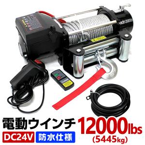 電動ウインチ 24v 12000LBS 5444kg  ウィンチ 電動ホイスト DC24V 防水 荷揚げ 引き上げ 運搬 有線コントローラー 無線リモコン付 ボート 強力 ハイパワー｜weimall