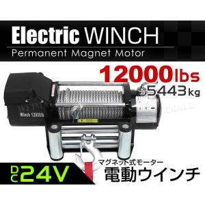 電動ウインチ 24v 12000LBS 544...の詳細画像1