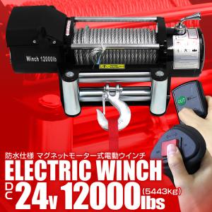 電動ウインチ 24v 12000LBS 544...の詳細画像1