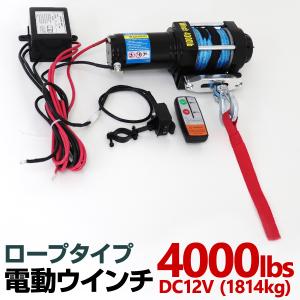 電動ウインチ 12v 4000LBS ロープタイプ ウインチ 1814kg