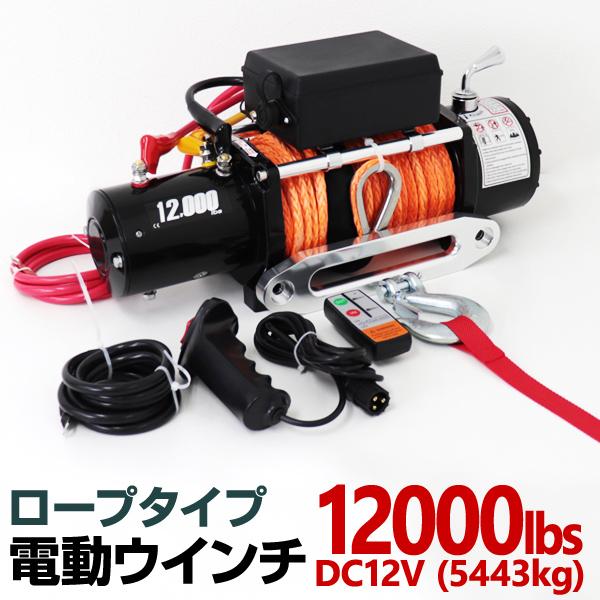電動ウインチ 12v 12000LBS ロープタイプ ウィンチ 5443kg 電動ホイスト DC12...
