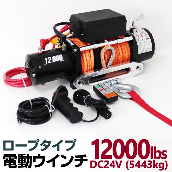 電動ウインチ 24v 12000LBS ロープタイプ ウインチ 5443kg 電動ホイスト DC12...