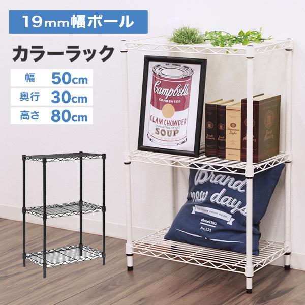 スチールラック カラーラック 幅50 収納棚 50×30×80cm 3段 全3色 耐荷重150kg ...