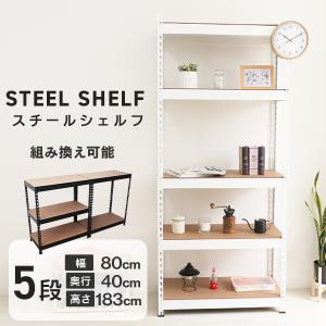 オープンシェルフ 5段 スチール棚 スチールラック オープンラック 収納