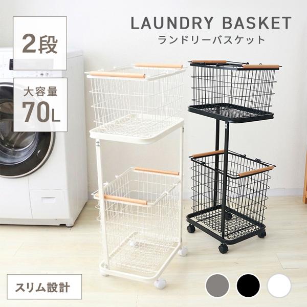 ランドリーバスケット 2段 洗濯カゴ ランドリーワゴン 脱衣かご 大容量 スリム キャスター付き ラ...