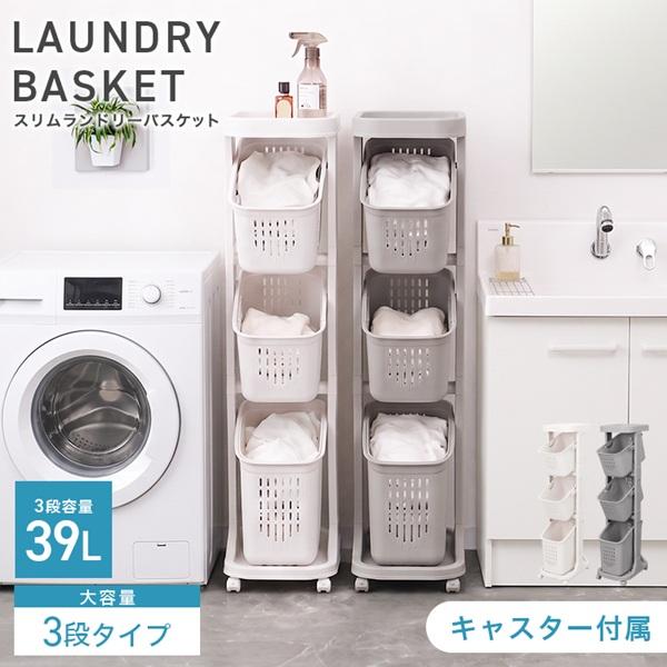 ランドリーバスケット スリム 洗濯かご 脱衣かご キャスター付き 3段 斜め 隙間収納 大容量39L