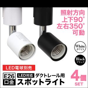 ダクトレール用 スポットライト E26 天井照明 ライティングレール シーリングライト 照明器具 電球用ソケット 4個セット｜WEIMALL公式ストア Yahoo!店