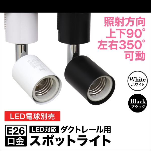 ダクトレール用 スポットライト E26 天井照明 ライティングレール シーリングライト 照明器具 電...