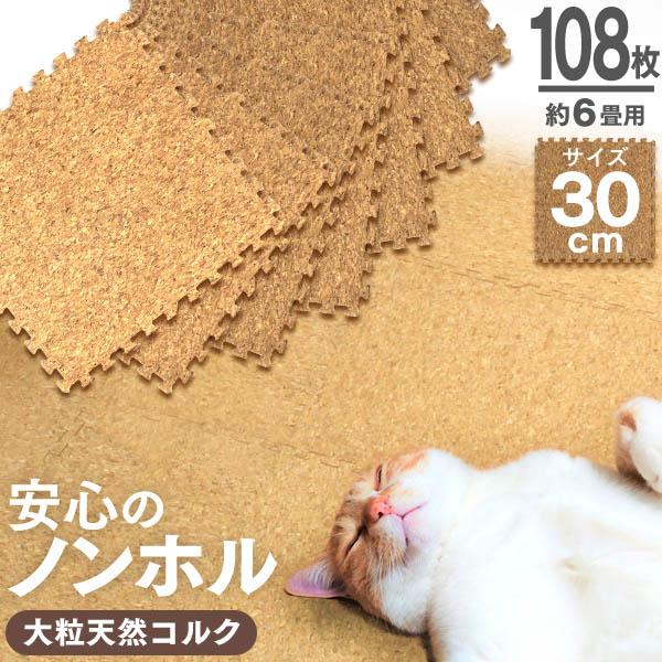 コルクマット ジョイントマット 30cm 108枚 約6畳 防音 床 クッションマット ベビーマット...
