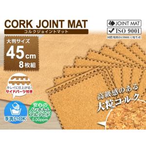 コルクマット ジョイントマット 大判 45cm...の詳細画像1