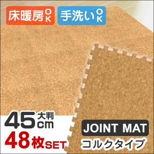コルクマット ジョイントマット 大判 45cm 48枚 約6畳 防音 床 クッションマット ベビーマット 大粒コルク 子供 ペット 犬 猫 パズルマット ペットマット