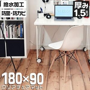 チェアマット クリア 床暖房対応 透明 180×90 厚さ1.5mm