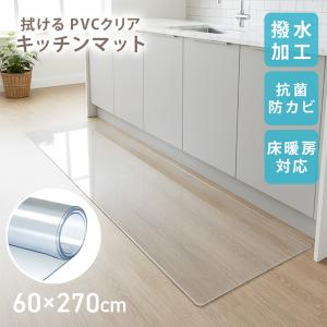 キッチンマット 拭ける 60×270 透明 クリア 台所マット PVC 厚さ1.5mm 防水 撥水 滑り止め ビニール フローリング 床暖房対応 傷防止 保護マット