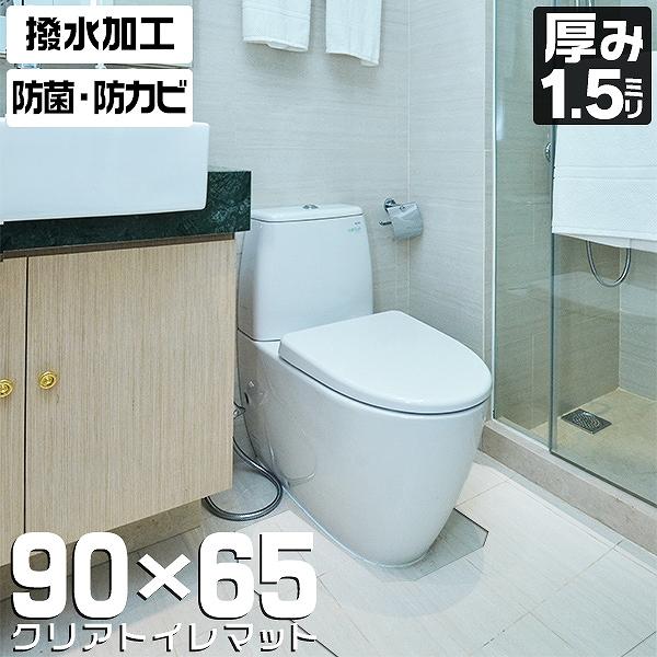 トイレマット 透明 クリア 90× 65 厚さ1.5mm 防水 撥水 クリアマット ビニール 傷防止...