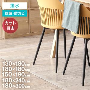 ダイニングマット 透明 クリア 180×240 130×180 150 240 300 厚さ1.5mm 防水 撥水 床暖房対応 PVC ダイニング ビニール クリアマット フローリング 傷防止