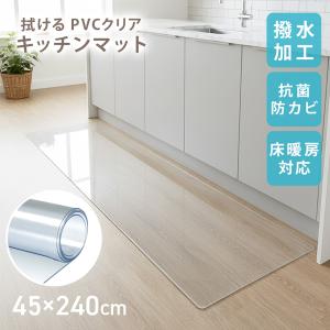 キッチンマット 拭ける 45×240 透明 クリア 台所マット PVC 厚さ1.5mm 防水 撥水 滑り止め ビニール フローリング 床暖房対応 傷防止 保護マット