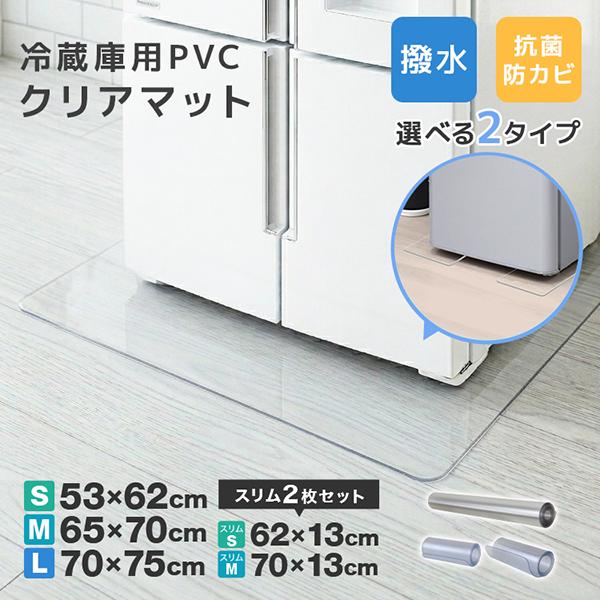 冷蔵庫マット 透明 下敷きマット クリア 70×75cm 62×13cm S M L  傷防止マット...