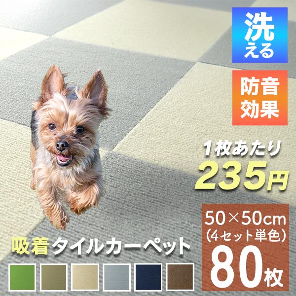 タイルカーペット タイルマット 吸着タイル 50×50cm 80枚 洗える 防音 置くだけ ペット ...