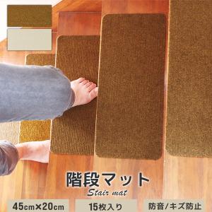 階段マット 45×20cm 15枚入り 防音 傷防止 洗える 吸着タイプ 冷え 寒さ対策 転倒防止 キズ防止 滑り止めマット 階段 犬 猫 ペット 子供 カーペット WEIMALL｜weimall