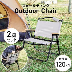 アウトドアチェア 2脚セット 軽量 フォールディングチェア 折りたたみ 収納袋付 木製手すり 耐荷重120kg ローチェア アウトドア キャンプ 椅子 weimall