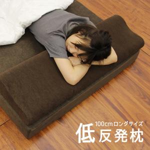 低反発 枕 ロング 幅100cm まくら ロングピロー 安眠 快眠 カバー付き 