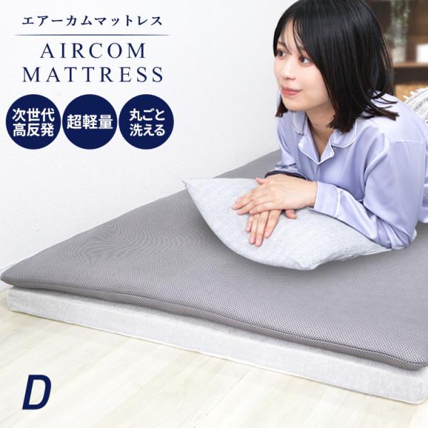 マットレストッパー マットレス ダブル カバー付き 高反発マットレス メッシュ 通気性 洗える 敷き...