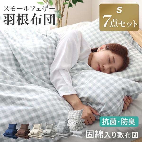 布団セット シングル 羽根布団セット 7点 ふとんセット 来客用 洗える 抗菌 防臭 羽根布団 掛け...