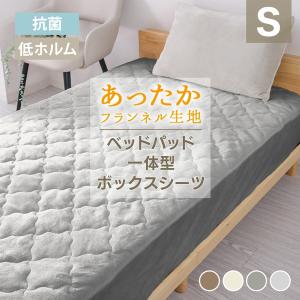 ボックスシーツ ベッドパッド 一体型 シングル 冬用 暖かい 敷きパッド あったか シーツ マットレスカバー ベッドカバー フランネル 洗える 抗菌防臭