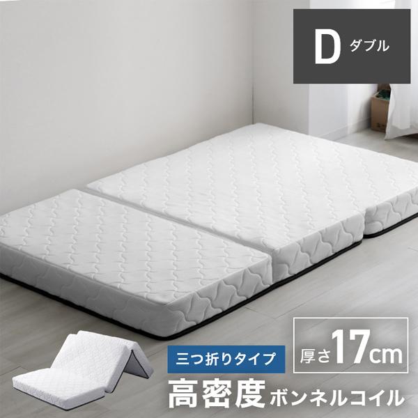 マットレス ダブル 三つ折り ボンネルコイル 厚さ16.5cm 圧縮梱包 高密度 スプリングマットレ...