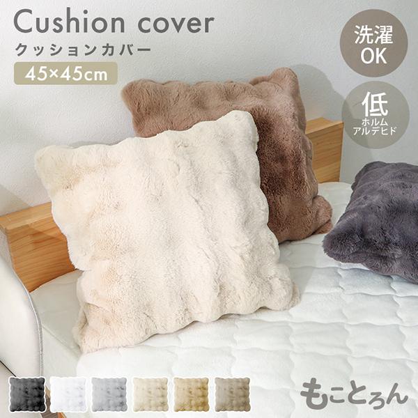 クッションカバー 45×45 抱き枕カバー カバー 無地 シンプル ふわふわ もこもこ 暖かい 冬 ...