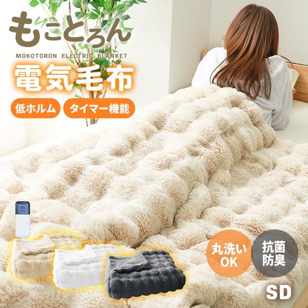 電気毛布 ふわとろ 2枚合わせ 冬用毛布 もこもこ セミダブル タイマー付き AI搭載 チャイルドロ...