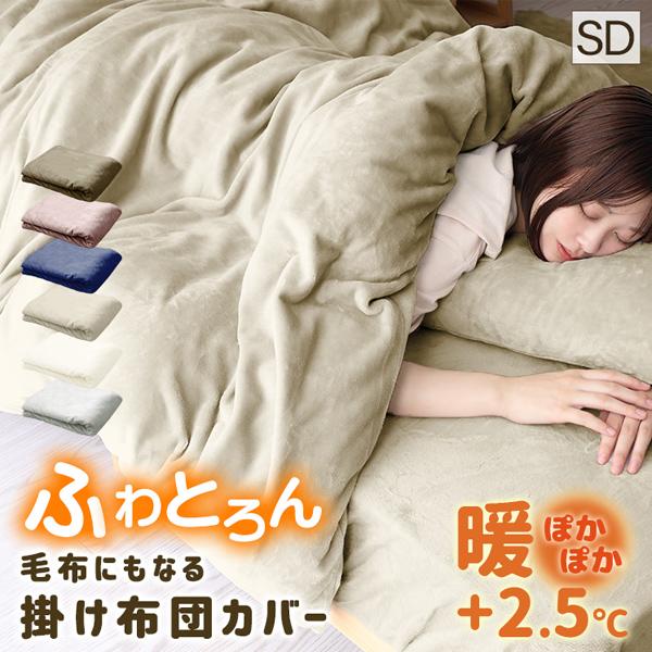 掛け布団カバー セミダブル 布団カバー 冬 暖かい 毛布にもなる 毛布カバー あったか おしゃれ 静...