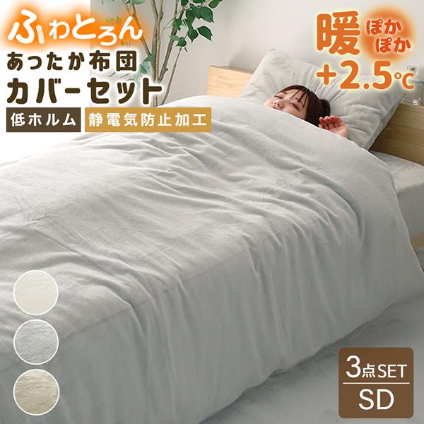 布団カバー3点セット セミダブル 毛布にもなる おしゃれ 冬用 あったか 洗える 敷パッド マットレ...
