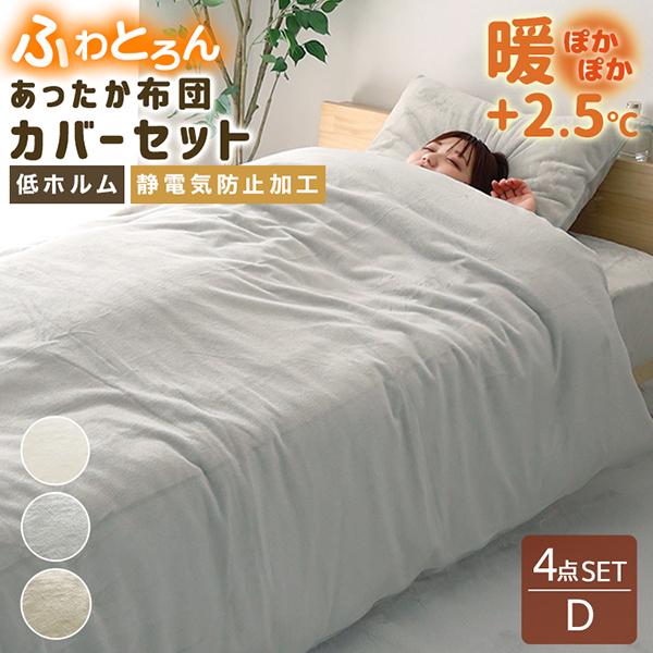 布団カバー4点セット ダブル 毛布にもなる おしゃれ 冬用 あったか 洗える 敷パッド マットレスカ...