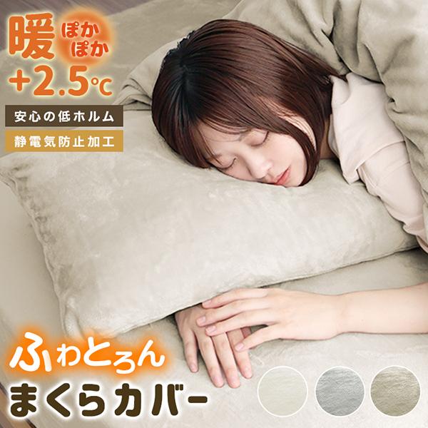 枕カバー あったか  冬用 マイクロファイバー 洗える ふわふわ 柔らか 暖かい くすみカラー 肌に...