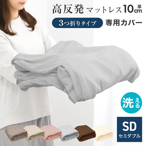 マットレスカバー セミダブル 厚さ10cm対応 三つ折りマットレス用 全2色 洗える 寝具 パイル生...