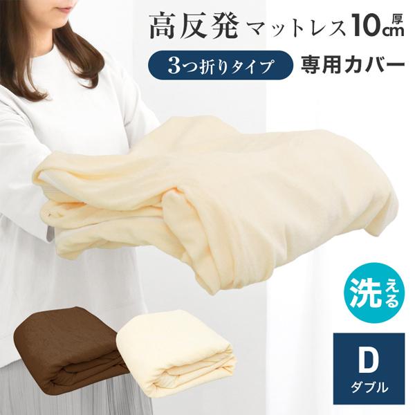 マットレスカバー ダブル 厚さ10cm対応 三つ折りマットレス用 全2色 洗える 寝具 パイル生地 ...