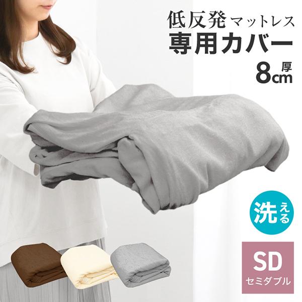 マットレスカバー セミダブル 厚さ8cm対応 全3色 L字ファスナー 洗える 寝具 パイル生地 ベッ...