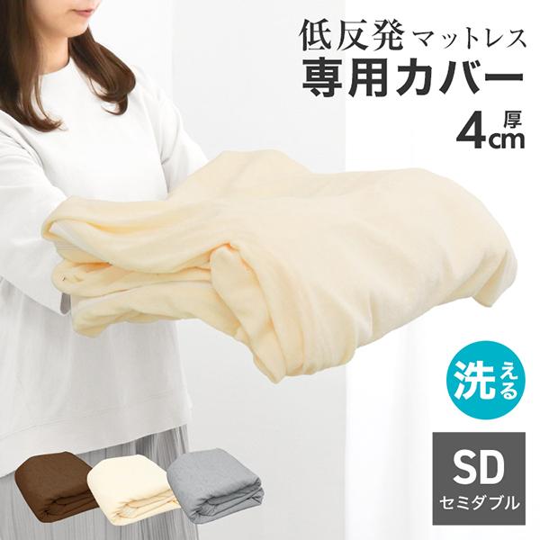 マットレスカバー セミダブル 厚さ4m対応 全3色 L字ファスナー 洗える 寝具 パイル生地 ベッド...
